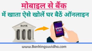 मोबाइल से बैंक में खाता कैसे खोलें