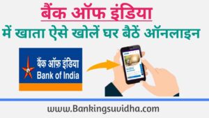 बैंक ऑफ इंडिया में खाता कैसे खोलें